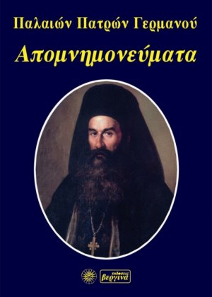Απομνημονεύματα