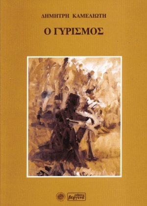 Ο γυρισμός