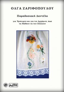 Παραδοσιακή δαντέλα