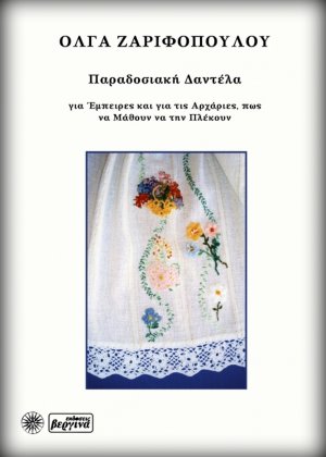 Παραδοσιακή δαντέλα