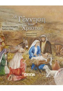 Η Γέννηση του Χριστού