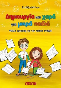 Δημιουργια Και Χαρα Για Μικρα Παιδιά
