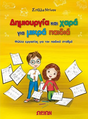 Δημιουργια Και Χαρα Για Μικρα Παιδιά