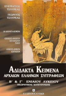 Αδίδακτα κείμενα αρχαίων Ελλήνων συγγραφέων Β' και Γ' Λ...