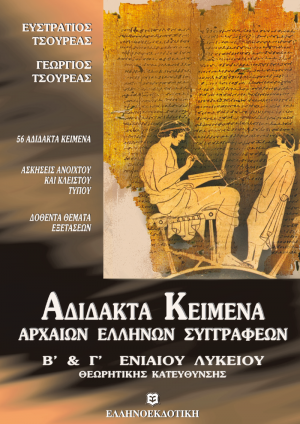 Αδίδακτα κείμενα αρχαίων Ελλήνων συγγραφέων Β' και Γ' Λυκείου
