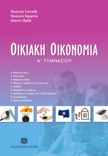 Οικιακή οικονομία Α' Γυμνασίου