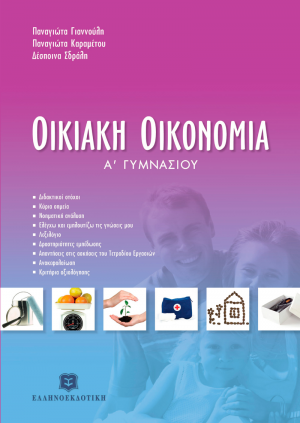 Οικιακή οικονομία Α' Γυμνασίου