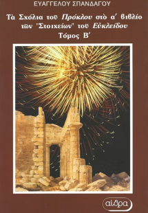 Τα σχόλια του Πρόκλου στο Α' βιβλίο των Στοιχείων του Ε...