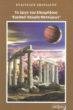 Το έργο του Κλεομήδους "Κυκλική θεωρία μετεώρων"