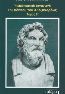 Η μαθηματική συναγωγή του Πάππου του Αλεξανδρέως Τόμος ...