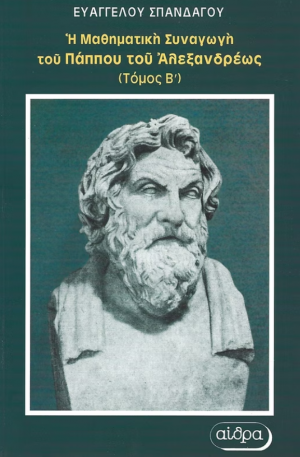 Η μαθηματική συναγωγή του Πάππου του Αλεξανδρέως Τόμος Β'