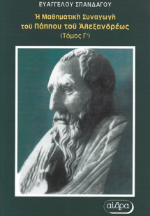 Η μαθηματική συναγωγή του Πάππου του Αλεξανδρέως Τόμος ...