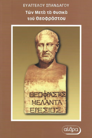 "Των μετά τα φυσικά" του Θεόφραστου