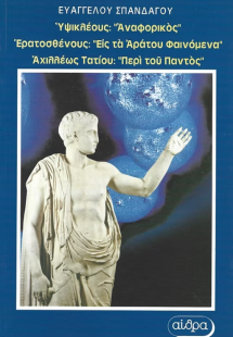 Υψικλέους: Αναφορικός. Ερατοσθένους: Εις τα αράτου φαιν...