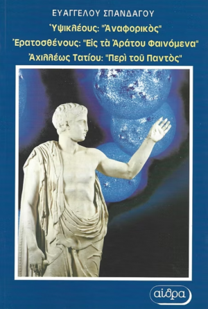 Υψικλέους: Αναφορικός. Ερατοσθένους: Εις τα αράτου φαινόμενα. Αχιλλέως Τατίου: Περί του παντός.