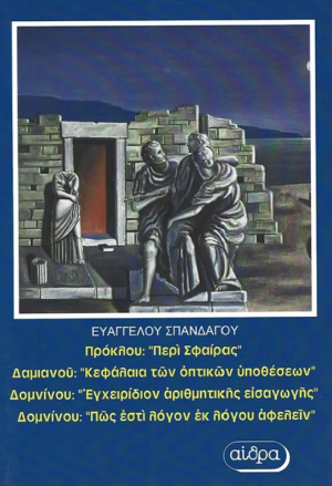 Πρόκλου: "Περί σφαίρας". Δαμιανού: "Κεφάλαια των οπτικών υποθέσεων". Δομνίνου: "Εγχειρίδιον αριθμητικής εισαγωγής". Δομνίνου "Πώς εστί λόγον εκ λόγου αφελείν"