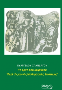 Περί της κοινής μαθηματικής επιστήμης