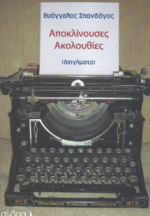 Αποκλίνουσες ακολουθίες