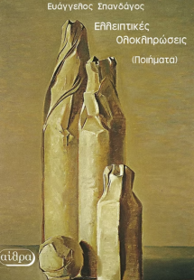 Ελλειπτικές ολοκληρώσεις