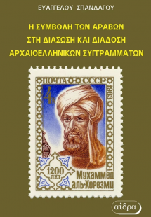 Η συμβολή των αράβων στη διάσωση και διάδωση αρχαιοελλη...