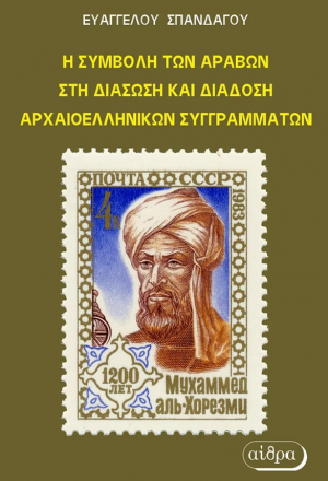Η συμβολή των αράβων στη διάσωση και διάδωση αρχαιοελληνικών συγγραμμάτων