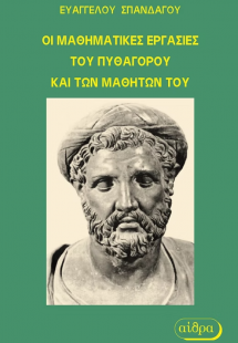 Οι μαθηματικές εργασίες του Πυθαγόρου και των μαθητών τ...