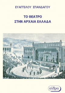 Το θέατρο στην Αρχαία Ελλάδα