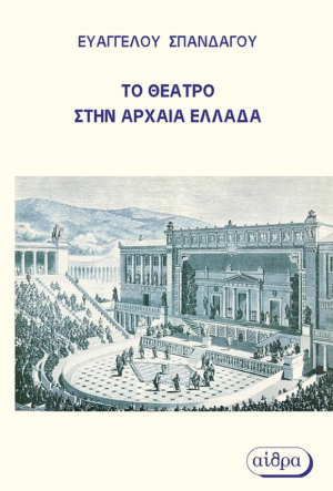 Το θέατρο στην Αρχαία Ελλάδα