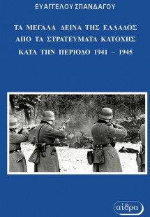 Τα μεγάλα δεινά της Ελλάδος από τα στρατεύματα κατοχής ...