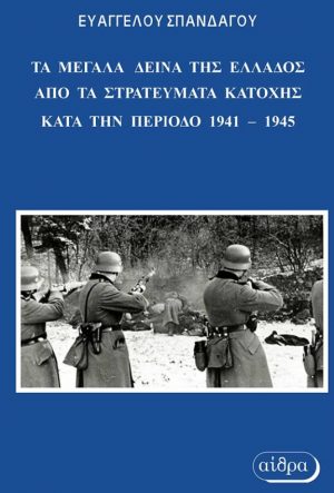 Τα μεγάλα δεινά της Ελλάδος από τα στρατεύματα κατοχής την περίοδο 1941-1945