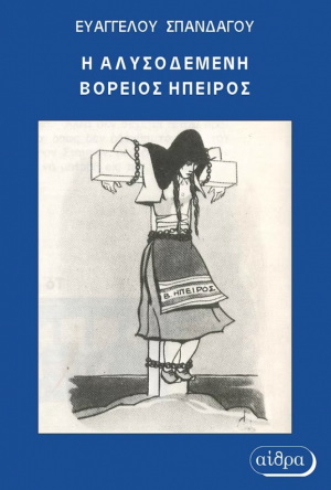 Η αλυσοδεμένη Βόρεια Ήπειρος