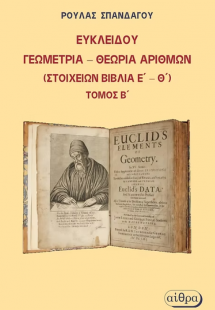 Ευκλείδου γεωμετρία – Θεωρία αριθμών