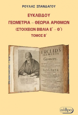Ευκλείδου γεωμετρία – Θεωρία αριθμών