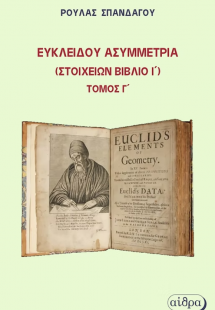 Ευκλείδου ασυμμετρία