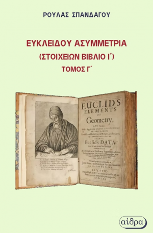 Ευκλείδου ασυμμετρία