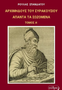 Αρχιμήδους του Συρακούσιου Άπαντα τα σωσμένα Τόμος Α'