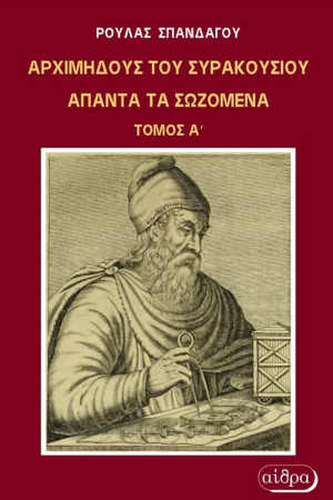 Αρχιμήδους του Συρακούσιου Άπαντα τα σωσμένα Τόμος Α'