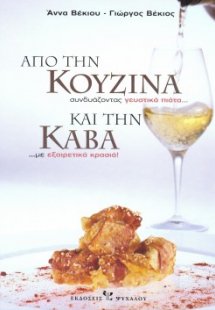 Από την κουζίνα και την κάβα