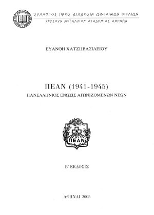 ΠΕΑΝ (1941-1945): Πανελλήνιος Ένωση Αγωνιζόμενων Νέων