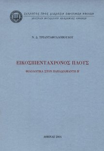 Εικοσιπεντάχρονος πλους
