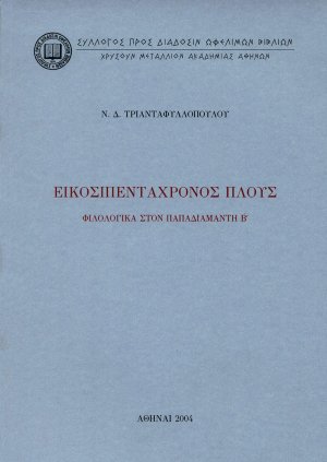 Εικοσιπεντάχρονος πλους