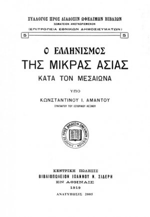 Ο ελληνισμός της Μικράς Ασίας κατά τον μεσαίωνα