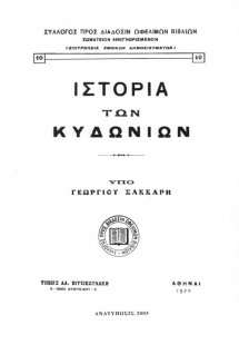 Ιστορία των Κυδωνίων
