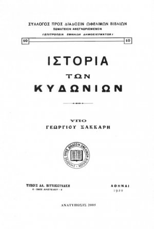 Ιστορία των Κυδωνίων