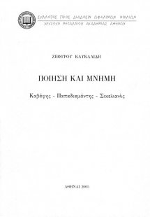 Ποίηση και μνήμη