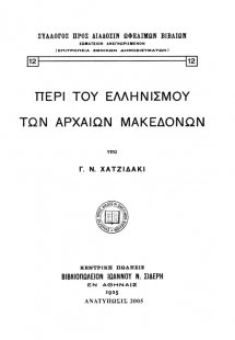 Περί του ελληνισμού των αρχαίων Μακεδόνων