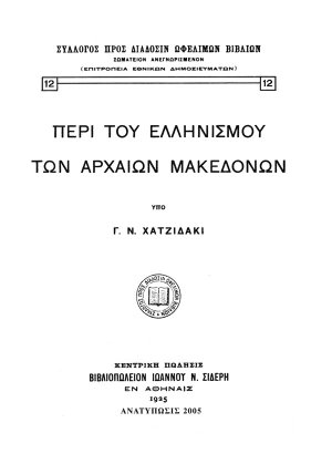 Περί του ελληνισμού των αρχαίων Μακεδόνων
