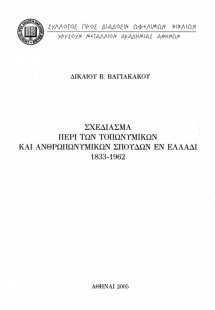 Σχεδίασμα περί των τοπωνυμικών και ανθρωπωνυμικών σπουδ...
