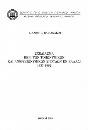 Σχεδίασμα περί των τοπωνυμικών και ανθρωπωνυμικών σπουδών εν Ελλάδι