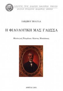 Η φιλολογική μας γλώσσα